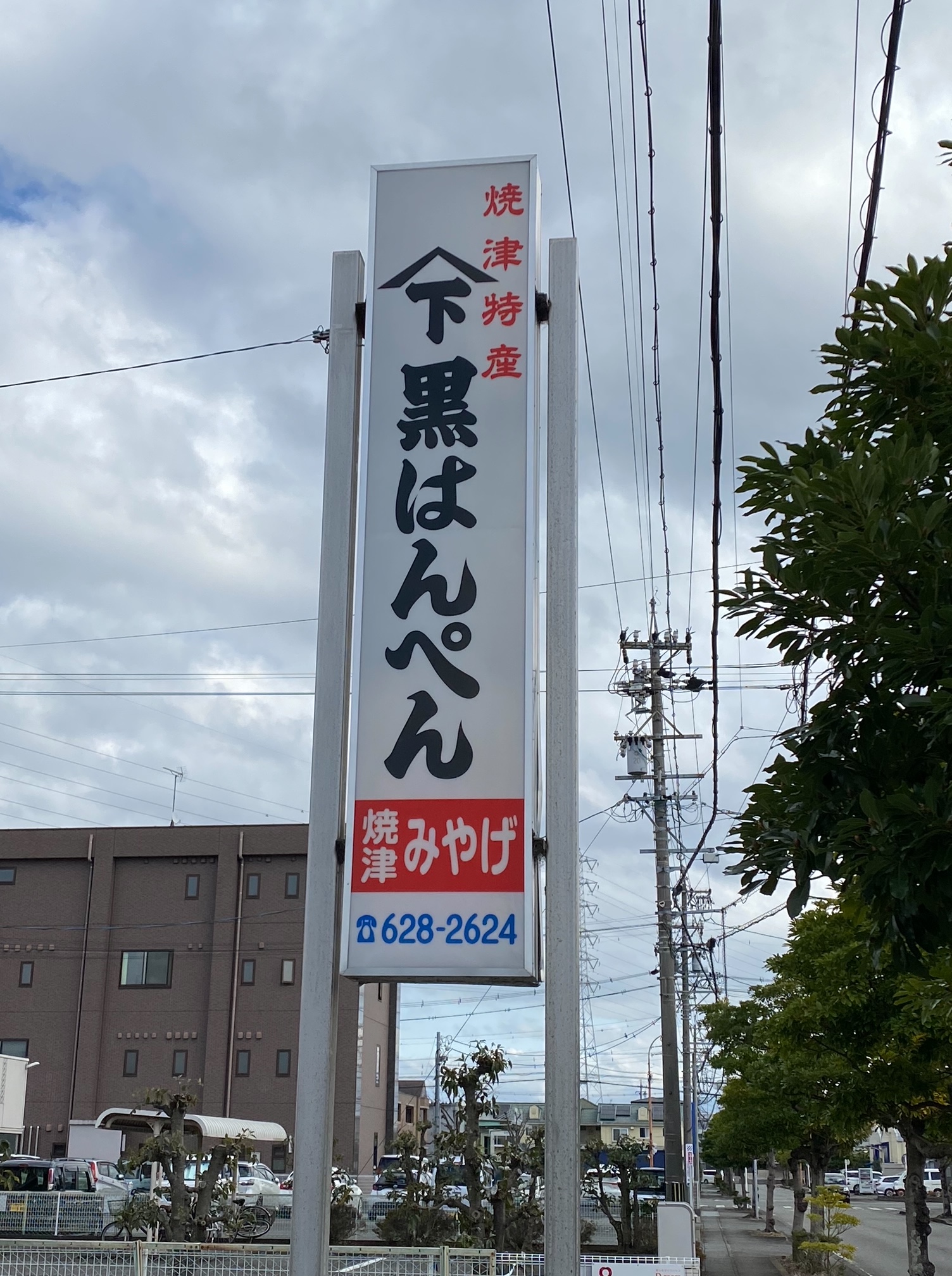 山下商店 - 焼津蒲鉾商工業協同組合